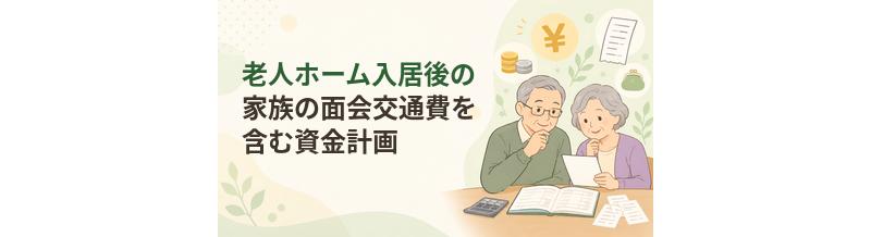 老人ホーム入居後の家族の面会交通費も含めて資金計画する方法