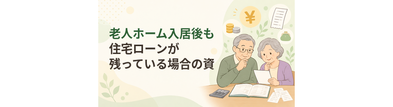老人ホーム入居後も住宅ローンが残っている場合の資金計画