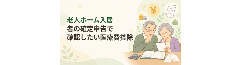 老人ホーム入居者の確定申告で確認したい医療費控除と扶養