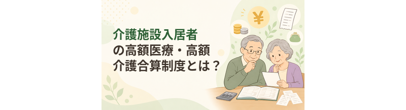 介護施設入居者の高額医療・高額介護合算制度とは？