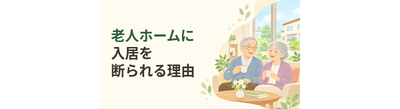 老人ホームに入居を断られる理由｜よくあるケースと対応