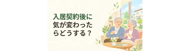 老人ホームの入居契約後に気が変わったらどうする？
