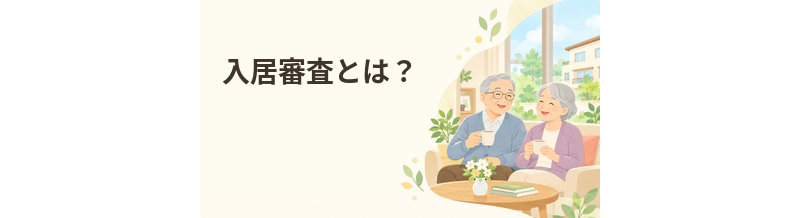 老人ホームの入居審査とは？確認される内容と注意点