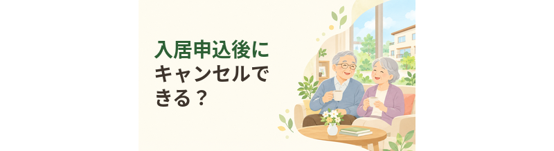 老人ホームの入居申込後にキャンセルできる？