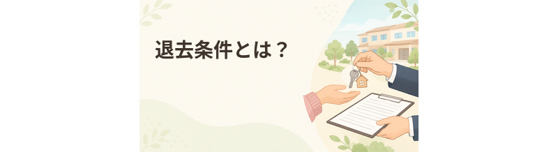 老人ホームの退去条件とは？入居前に確認したいこと