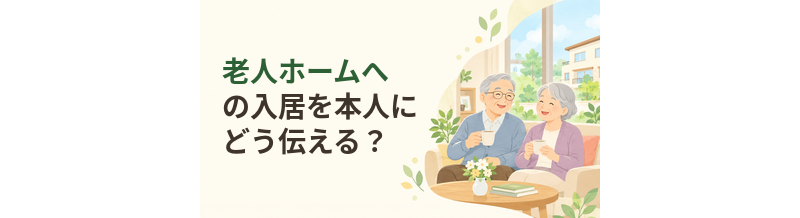 老人ホームへの入居を本人にどう伝える？話し合いの進め方