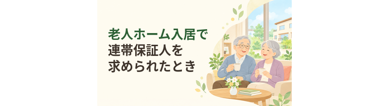 老人ホーム入居で連帯保証人を求められたときの確認ポイント
