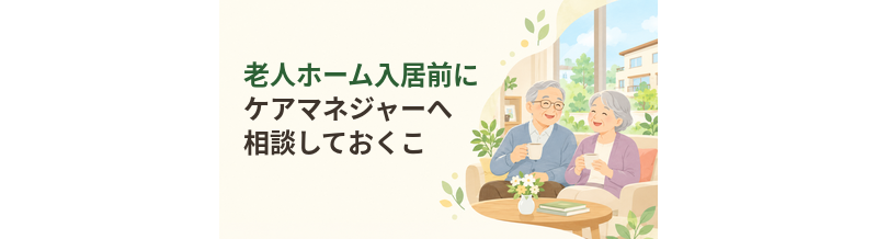 老人ホーム入居前にケアマネジャーへ相談しておくこと