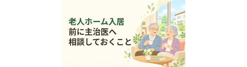 老人ホーム入居前に主治医へ相談しておくこと