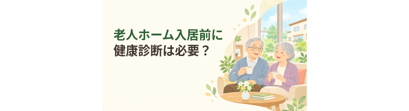 老人ホーム入居前に健康診断は必要？提出書類を確認