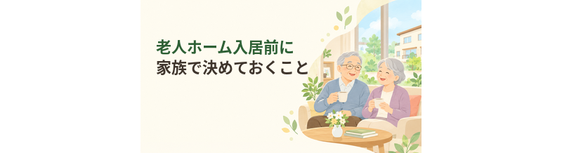 老人ホーム入居前に家族で決めておくこと