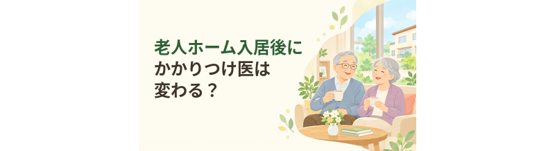 老人ホーム入居後にかかりつけ医は変わる？