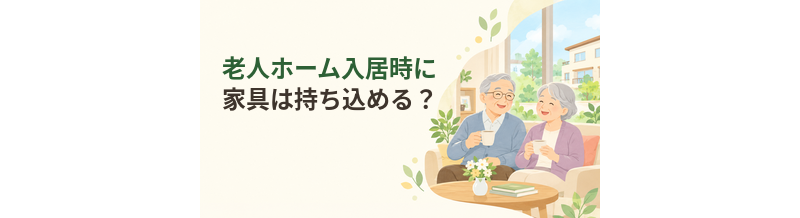 老人ホーム入居時に家具は持ち込める？居室準備のポイント