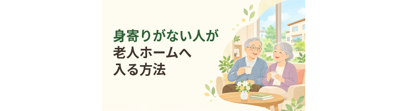 身寄りがない人が老人ホームへ入る方法