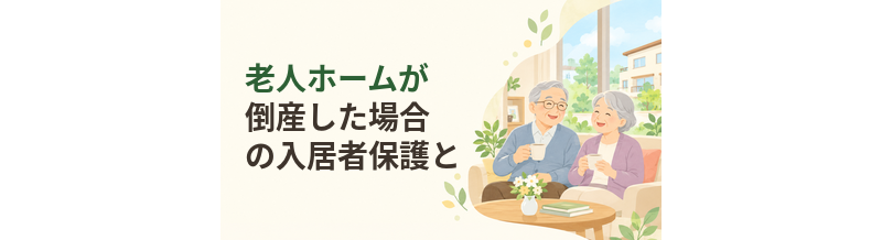 老人ホームが倒産した場合の入居者保護と確認ポイント