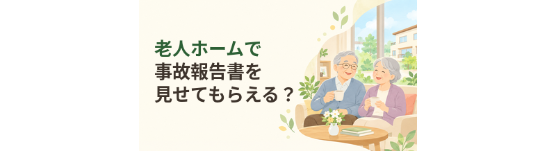 老人ホームで事故報告書を見せてもらえる？家族が確認するポイント