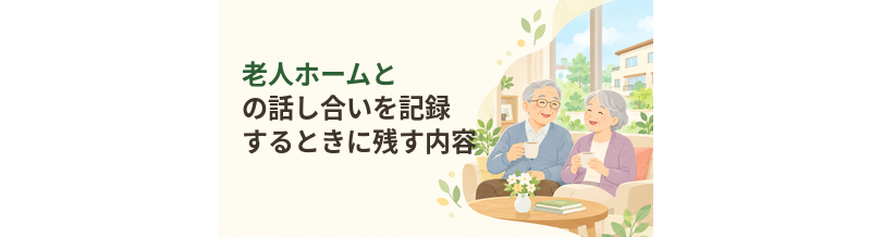老人ホームとの話し合いを記録するときに残す内容