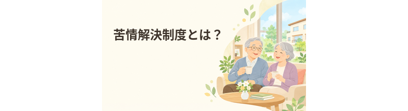老人ホームの苦情解決制度とは？第三者委員の役割を解説