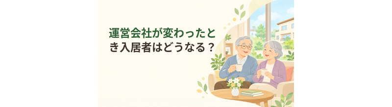 老人ホームの運営会社が変わったとき入居者はどうなる？