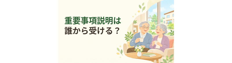 老人ホームの重要事項説明は誰から受ける？家族が同席するときのポイント
