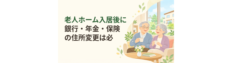老人ホーム入居後に銀行・年金・保険の住所変更は必要？