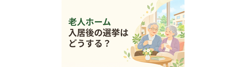 老人ホーム入居後の選挙はどうする？不在者投票の仕組み