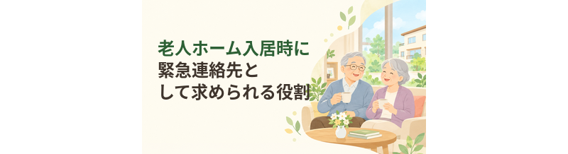 老人ホーム入居時に緊急連絡先として求められる役割とは？