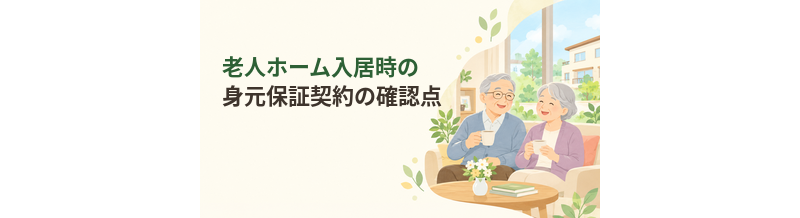 老人ホーム入居時の身元保証サービスを利用する前に確認したい契約内容