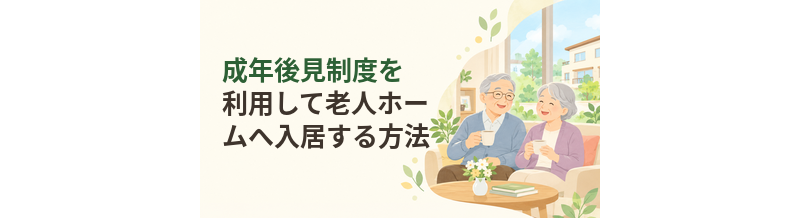 成年後見制度を利用して老人ホームへ入居する方法