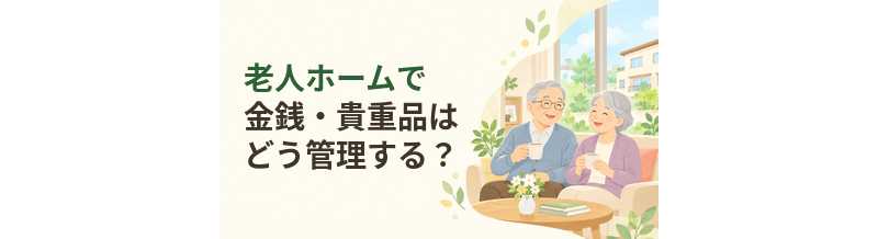 老人ホームで金銭・貴重品はどう管理する？