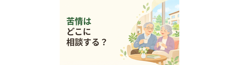 老人ホームの苦情はどこに相談する？施設・自治体・国保連の相談先