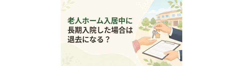 老人ホーム入居中に長期入院した場合は退去になる？