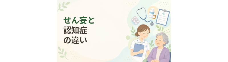 せん妄と認知症の違い｜施設入居前に家族が知っておきたいこと