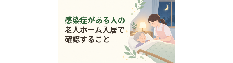 感染症がある人の老人ホーム入居で確認すること