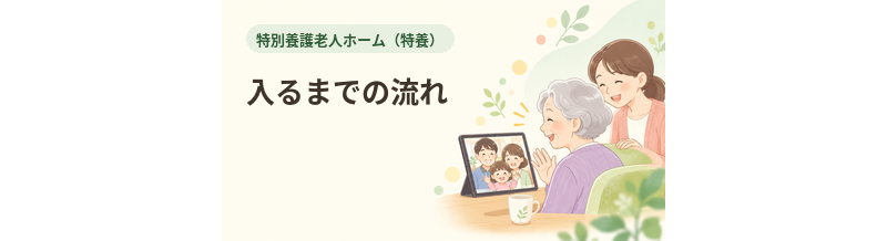 特養に入るまでの流れ｜申込みから入所まで