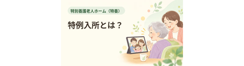 特養の特例入所とは？要介護1・2で対象になる場合