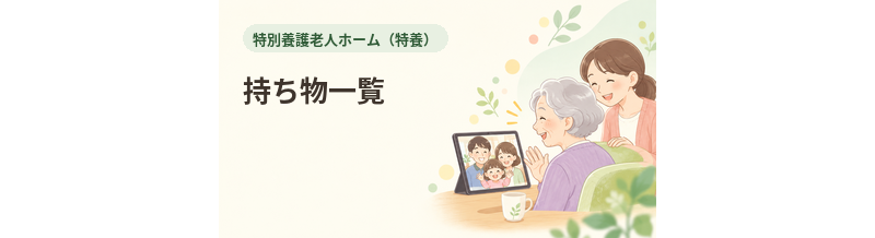 特養への持ち物一覧｜入所前に準備するもの