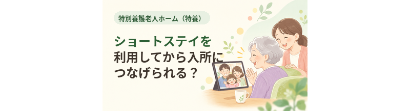 特養でショートステイを利用してから入所につなげられる？