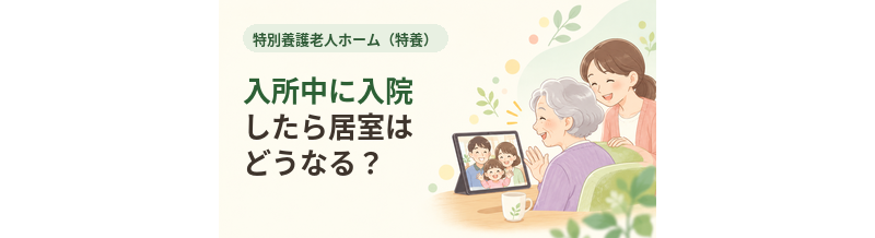 特養入所中に入院したら居室はどうなる？