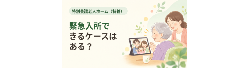 特養に緊急入所できるケースはある？