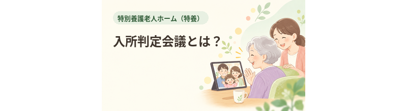 特養の入所判定会議とは？優先順位が決まる仕組み