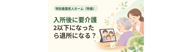 特養入所後に要介護2以下になったら退所になる？