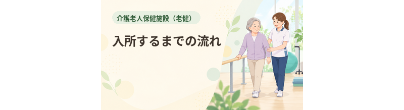 老健に入所するまでの流れ｜必要書類と面談を解説