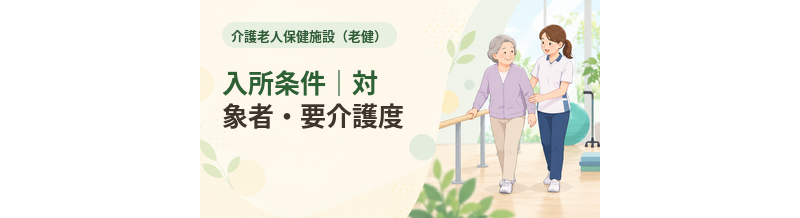 老健の入所条件｜対象者・要介護度を解説