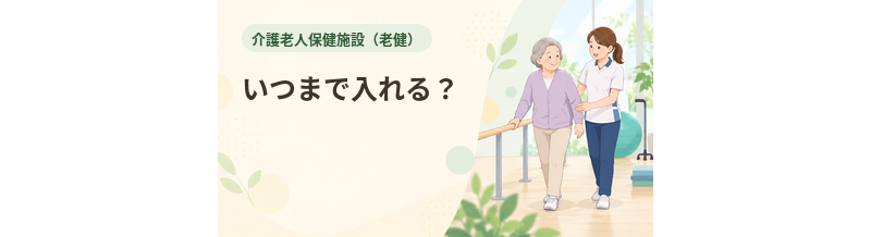 老健はいつまで入れる？入所期間の考え方
