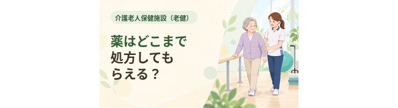 老健で薬はどこまで処方してもらえる？入所中の医療を確認