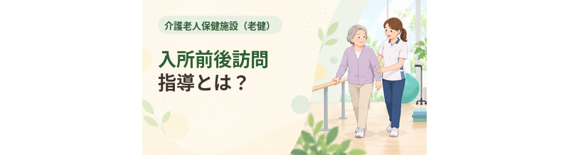 老健の入所前後訪問指導とは？在宅復帰支援の仕組み