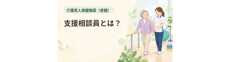 老健の支援相談員とは？入所・退所支援での役割