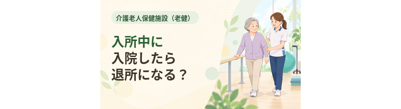 老健入所中に入院したら退所になる？