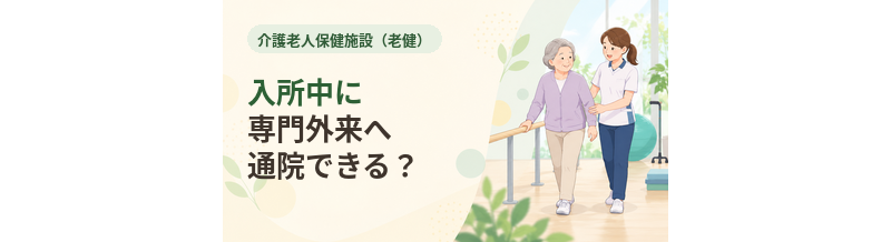 老健入所中に専門外来へ通院できる？